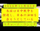 ◐「 リチャード・コシミズ ：『 米国DS 』は『 日中戦争 』を『 捏造 』し、『 日本 』の『 油田 』を『 盗もう 』としている 」