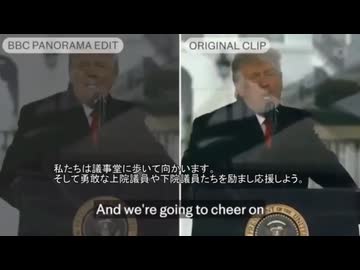 トランプを議事堂襲撃首謀者に仕立てたBBCのフェイク映像！