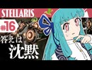 【stellaris】星に信仰を、我らに道を【#16】