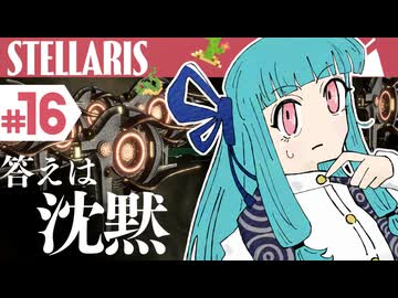 【stellaris】星に信仰を、我らに道を【#16】