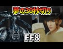 【FF8】オメガウェポン撃破タイムアタック【再更新版】【連射機能あり】
