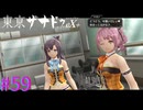 【東亰ザナドゥeX+】ふーん、可愛いじゃん。【part59】