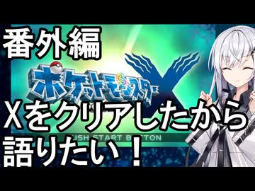 【番外編】にわかトレーナーアリアルさんはポケモンXについて語りたい