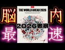 20251112_The World Ahead. 2026 (旧エコノミスト2026)自分史上最速爆速、脳内史上最速考察！