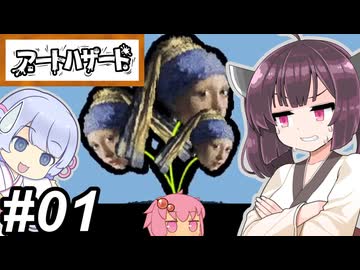 【アートハザード】芸術？そこに無ければ無いですね～その1～
