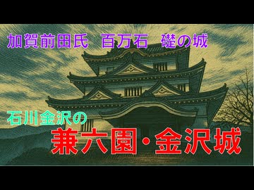 山城しんごの城めぐり　兼六園・金沢城(石川県金沢市)
