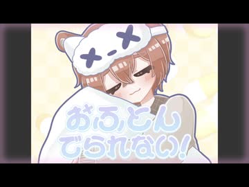 おふとんでられない！ - はるのねおき Cover