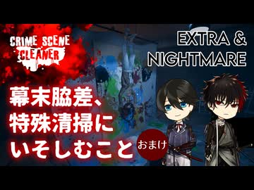 【刀剣乱舞偽実況】幕末脇差、特殊清掃にいそしむこと おまけ【Crime Scene Cleaner】