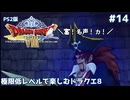 極限低レベルで楽しむドラクエ8 #14【PS2版/ゆっくり実況】