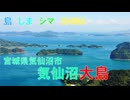 島 しま シマ SHIMAめぐり　Is.013　気仙沼大島