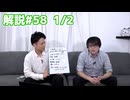 解説部屋#58 1/2【格ゲーマーの人達は人狼？それとも市民？】