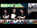 解説部屋#58 2/2【格ゲーマーの人達は人狼？それとも市民？】