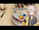 【春日部つむぎ誕生祭2025】誕生日だからケーキ作るよ！！！！！！！！！【Cooking Simulator】