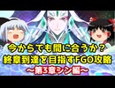 今からでも間に合うか？終章到達を目指すFGO攻略　シン編