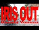 【とむ】IRIS OUT/米津玄師 踊ってみた【オリジナル振付】