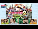【先行プレイ】野田クリスタルさん&ロングコートダディさんと東日本編で歹バトル!【桃鉄2】