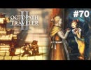 【ぽつぽつ実況 #70】大舞踏祭【オクトパストラベラー2】