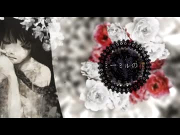 【全力で歌い吐き直してみた】ミーミルの花【惨】