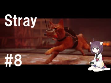 【Stray】きりたんと猫と行く廃都市【8話】