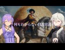 何もわからないゆかりとやはり何もわからない弓鶴のEU5実況