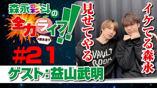 『森永彩斗の全力ライフ!!』#21 ゲスト：益山武明（本編＋会員限定）