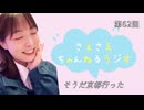 さえさえチャンネルラジオ第62回 そうだ京都いった