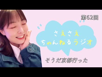 さえさえチャンネルラジオ第62回 そうだ京都いった