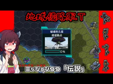 【地球防衛軍T】とあるEDFの黒歴史Part99【VOICEROID実況】