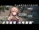 【ドルフロ2】逆理循環 LP-1-2 珍事推理Ⅱ 攻略動画【2日目】