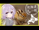 【VOICEROID車載旅行】北海道ほぼ一周旅行・急【月乃雫写真館】