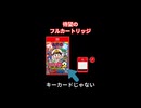 桃鉄2 Switch 2 Editionはキーカードじゃ無い 結局ドッチを買うべき?