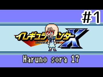 【イレギュラーハンターX】ゼEROネタが多すぎるロックマン実況 その1【ボイスEROイド実況？】