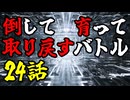【MUGEN】倒して育って取り戻すバトル【24話】