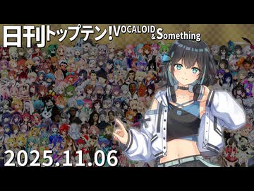 日刊トップテン！VOCALOID＆something【日刊ぼかさん2025.11.06】