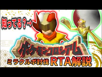 ポケモンコロシアムRTA 【ミラクルボ討伐】  1:16:24 Part1/1