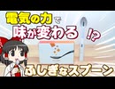 電気の力で味が変わる！？ 味覚増強ガジェット・エレキソルトを試してみた！【ゆっくり】【サイエンスクッキング #15】