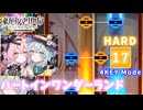 【ダンカグ ファンタジア・ロスト】 ハートインワンダーランド 【HARD】 (AB) 4KEY Mode