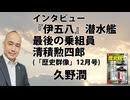 「インタビュー『伊五八』潜水艦最後の乗組員 清積勲四郎」久野潤（歴史群像25年12月号）
