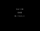 尾崎豊 / 自由への扉 / 歌ってみた