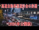 【動画News】高速自動車国道料金の変遷(2025年公開版)(2025/11/18)
