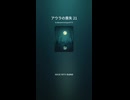 アウラの喪失 21