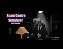 悪い事とはこういう事らしい…Scam Center Simulator詐欺センターシミュレーターdemo/steam/Jiao Games