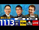 2025/11/13(木)ニッポンジャーナル 上念司/井上和彦/森たけし