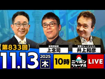 2025/11/13(木)ニッポンジャーナル 上念司/井上和彦/森たけし