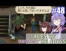 【テイルズ・オブ・ジアビス】ゆかきりの生まれた意味を知るＲＰＧ　＃４８【VOICEROID実況プレイ】