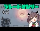 【アーマードコア6】ゆるっとブレオン縛りなきりたん - 21
