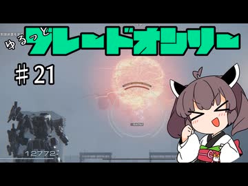 【アーマードコア6】ゆるっとブレオン縛りなきりたん - 21