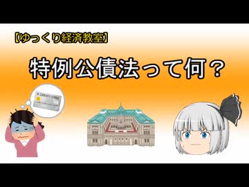 特例公債法って何？【魔理沙と霊夢のゆっくり経済教室】財政ファイナンス／財政法4条