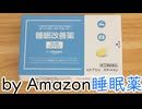初めての睡眠改善薬が何とも言えなかった