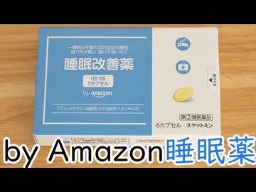 初めての睡眠改善薬が何とも言えなかった